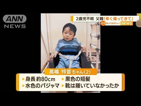富山で2歳男児が行方不明　父親「早く帰ってきて」(2022年8月22日)