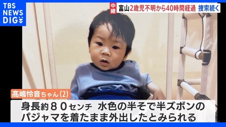 「早く見つかってほしい…」富山・高岡市の2歳児行方不明　40時間以上経過、懸命の捜索活動続く｜TBS NEWS DIG