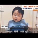 富山で2歳男児不明　朝から捜索再開 ヘリや船も投入(2022年8月22日)