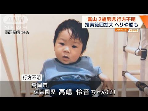 富山で2歳男児不明　朝から捜索再開 ヘリや船も投入(2022年8月22日)