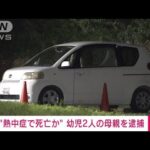 【速報】車中で熱中症疑いの幼児2人死亡　母親を逮捕(2022年8月2日)