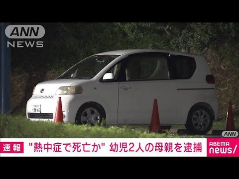 【速報】車中で熱中症疑いの幼児2人死亡　母親を逮捕(2022年8月2日)