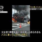 【速報】名古屋高速道路でバス横転炎上　バスの2人の死亡を確認(2022年8月22日)