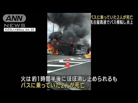 【速報】名古屋高速道路でバス横転炎上　バスの2人の死亡を確認(2022年8月22日)