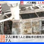「ふらふら走行していた」との目撃情報も　2人死亡　名古屋空港行きバス横転｜TBS NEWS DIG