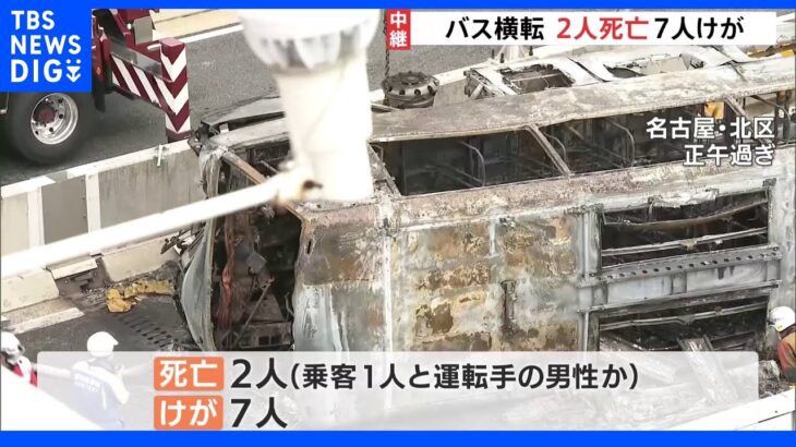 「ふらふら走行していた」との目撃情報も　2人死亡　名古屋空港行きバス横転｜TBS NEWS DIG