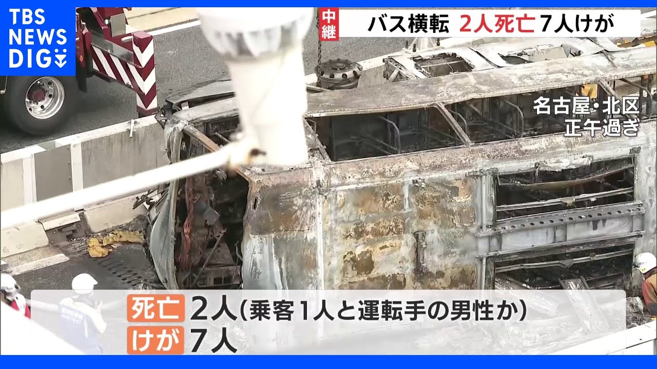 「ふらふら走行していた」との目撃情報も　2人死亡　名古屋空港行きバス横転｜TBS&nbsp;NEWS&nbsp;DIG