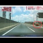 【解説】バス横転炎上2人死亡 中央分離帯に衝突か “車窓カメラ”で検証(2022年8月22日)