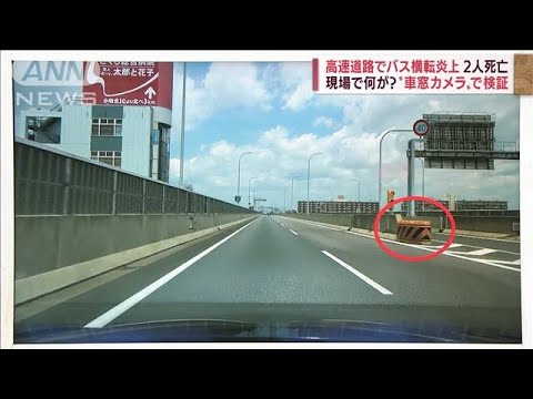 【解説】バス横転炎上2人死亡 中央分離帯に衝突か “車窓カメラ”で検証(2022年8月22日)