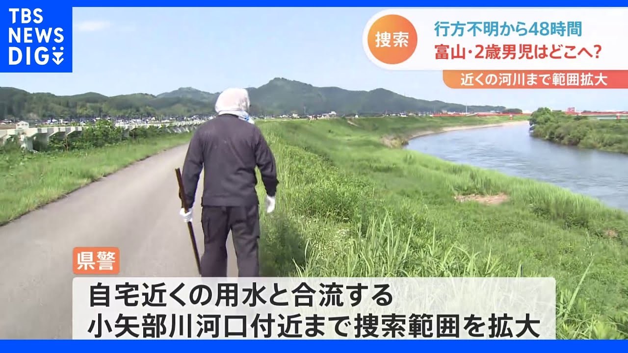 行方不明2歳男児の捜索続く　捜索範囲を自宅近くの用水や河川の河口まで拡大　富山・高岡市｜TBS&nbsp;NEWS&nbsp;DIG