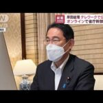 岸田総理が公務再開　省庁幹部とオンライン会議(2022年8月22日)