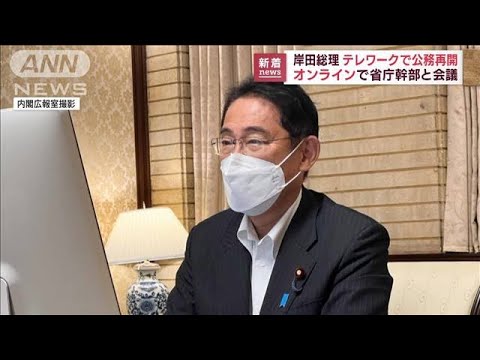 岸田総理が公務再開　省庁幹部とオンライン会議(2022年8月22日)