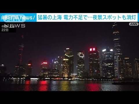 上海　外灘の夜景を「消灯」　電力ひっ迫を受け(2022年8月23日)