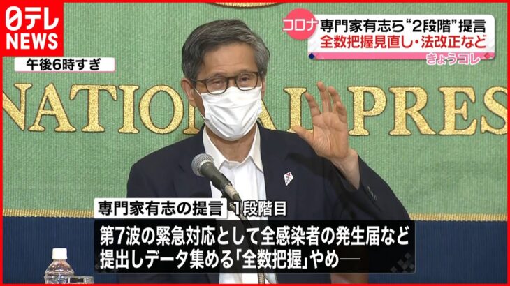 【尾身会長ら専門家有志】新型コロナ対応“2段階”提言 “全数把握”見直し・法改正など