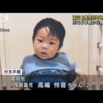 2歳の男の子が行方不明　手掛かり見つからず　富山(2022年8月23日)