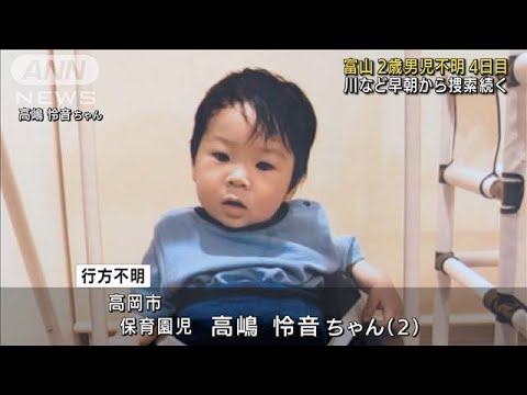 2歳の男の子が行方不明　手掛かり見つからず　富山(2022年8月23日)