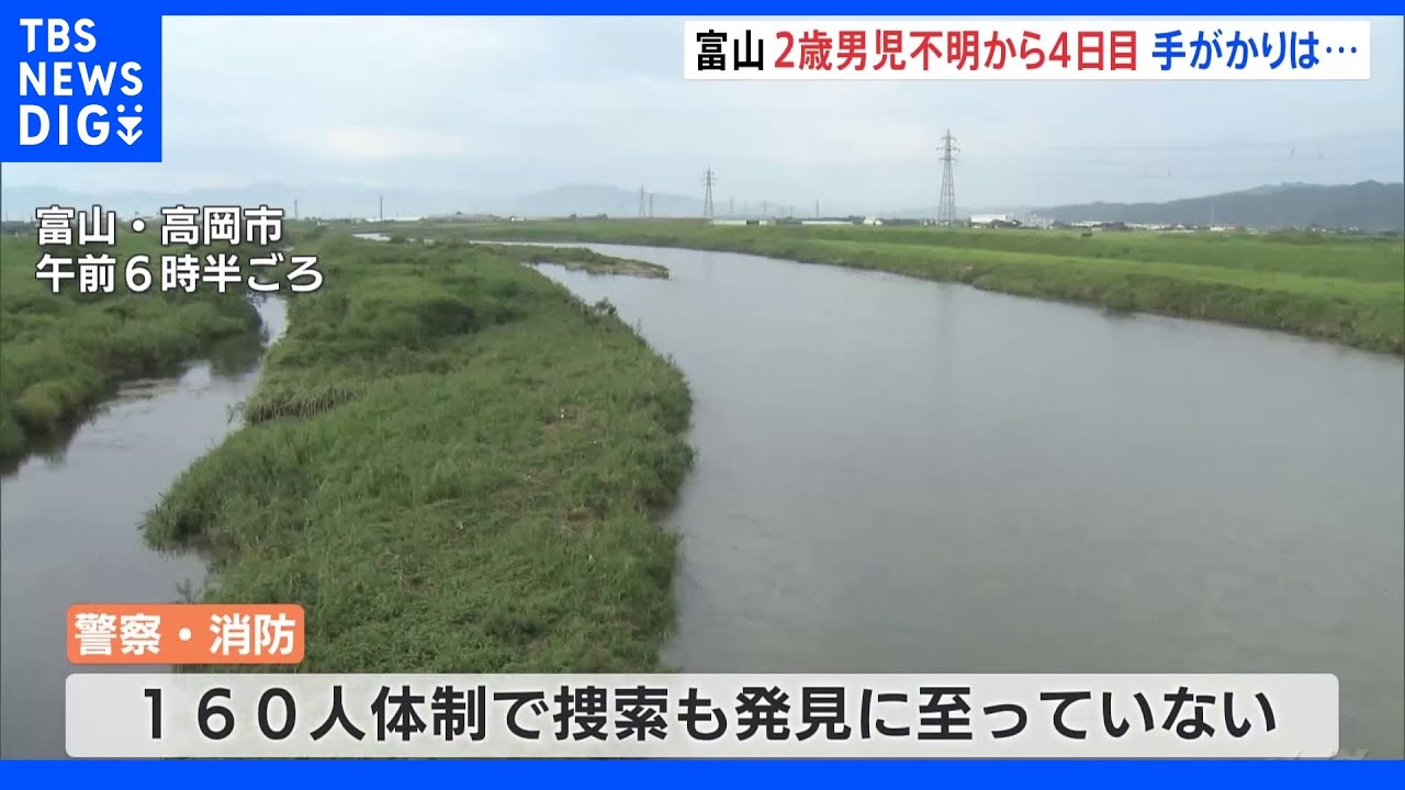 富山・高岡市で行方不明の2歳児　きょうも捜索続く｜TBS&nbsp;NEWS&nbsp;DIG