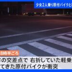 茨城県水戸市　少女2人乗りの原付バイクと軽乗用車が衝突　少女2人が重軽傷｜TBS NEWS DIG