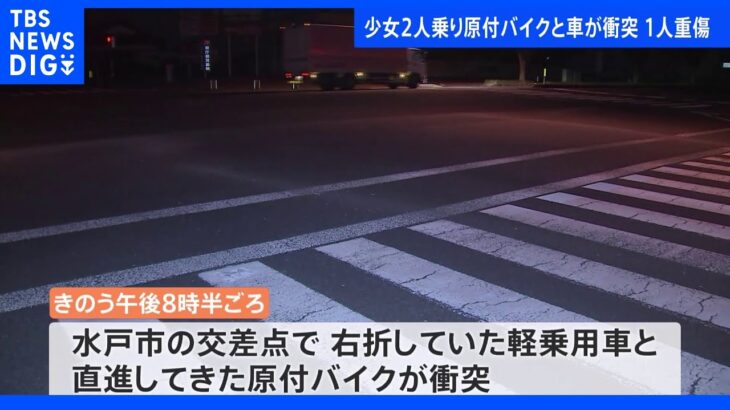 茨城県水戸市　少女2人乗りの原付バイクと軽乗用車が衝突　少女2人が重軽傷｜TBS NEWS DIG