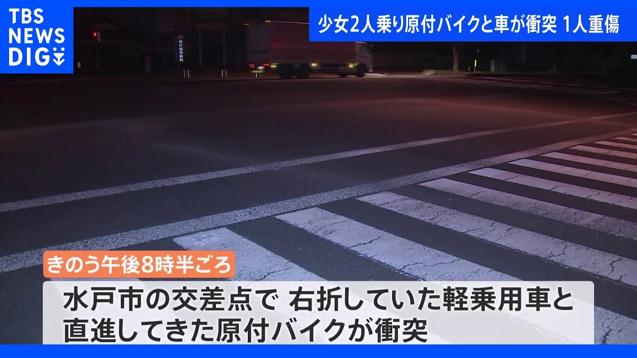 茨城県水戸市　少女2人乗りの原付バイクと軽乗用車が衝突　少女2人が重軽傷｜TBS&nbsp;NEWS&nbsp;DIG