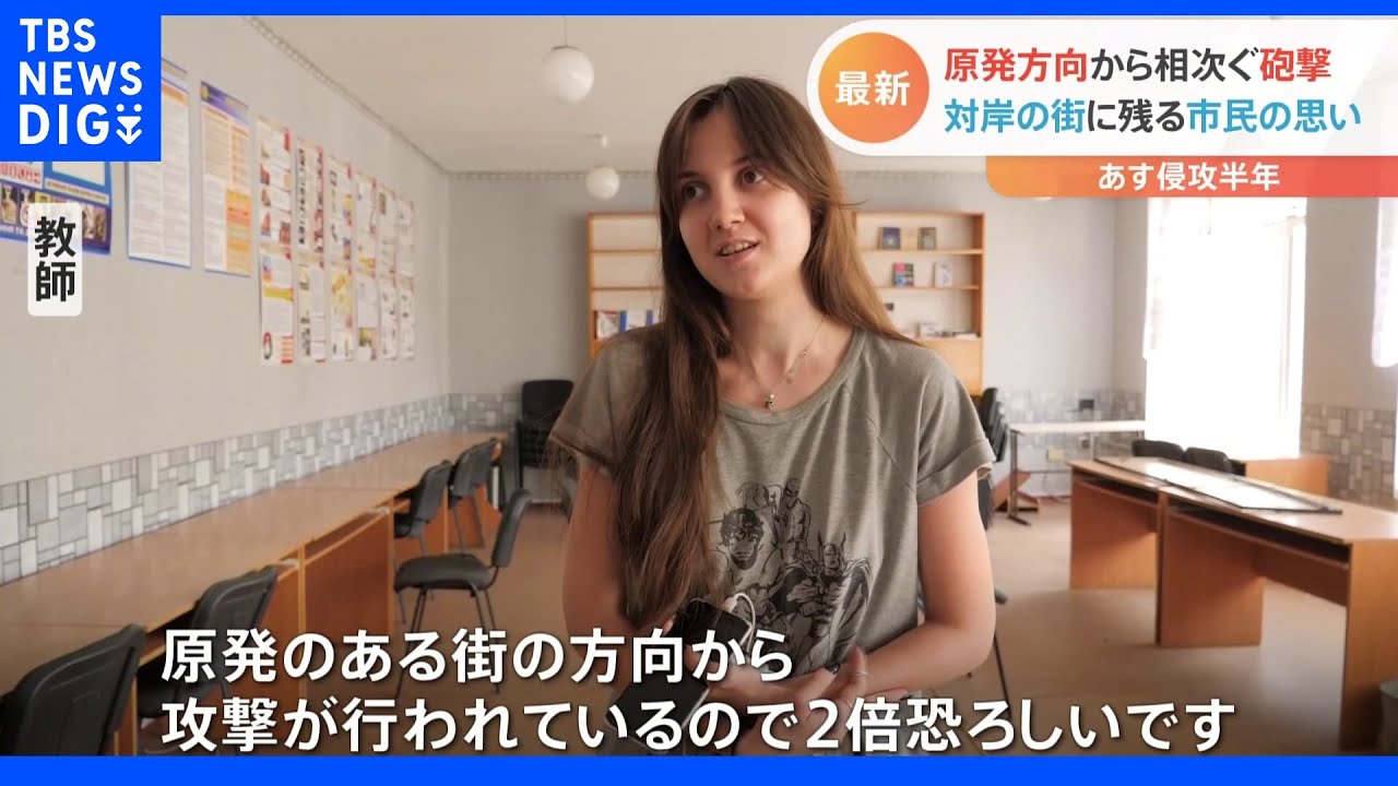 「2倍恐ろしい」ザポリージャ原発の対岸の街では「毎晩砲撃」｜TBS&nbsp;NEWS&nbsp;DIG