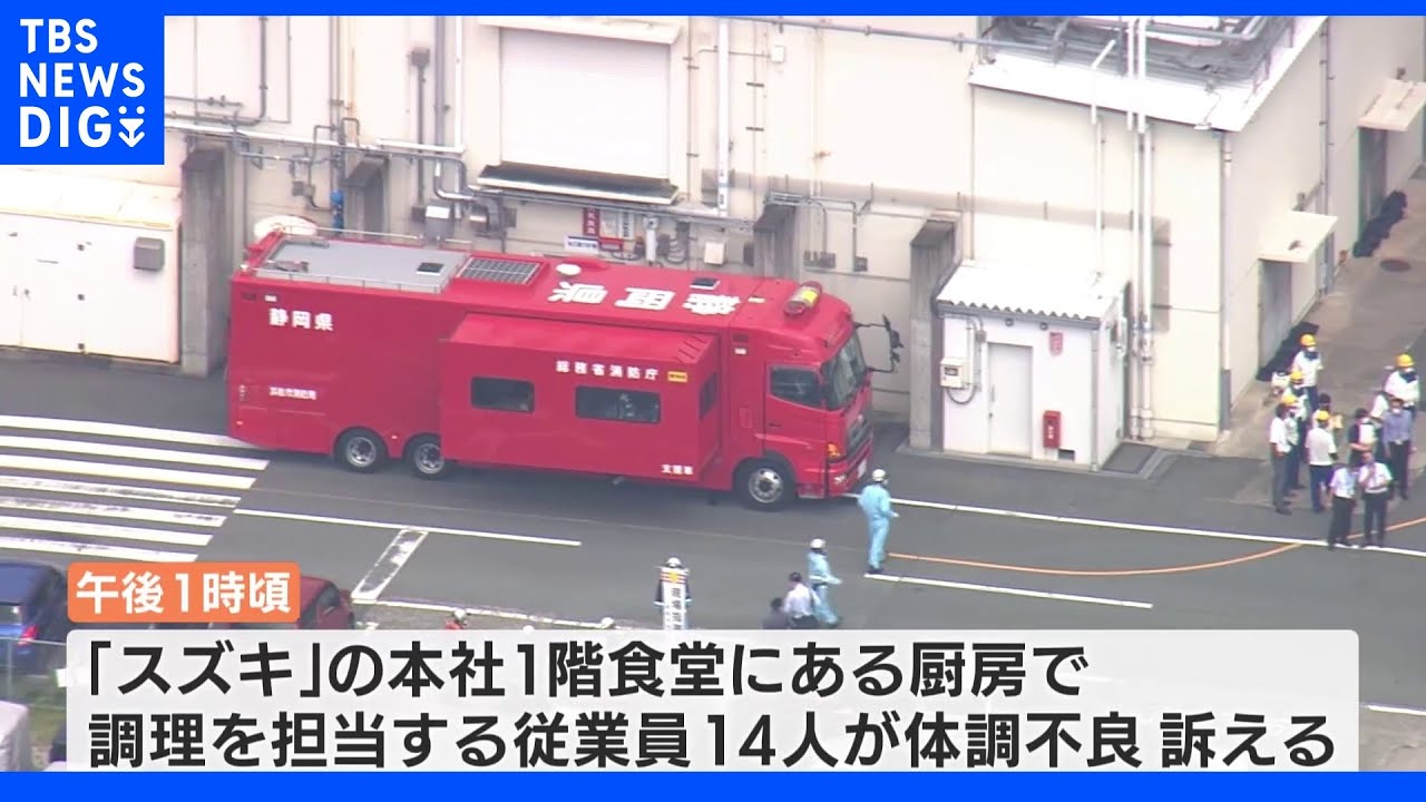 スズキ本社の食堂で一酸化炭素中毒か　女性2人が一時、意識不明｜TBS&nbsp;NEWS&nbsp;DIG
