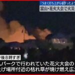 【花火大会で火事】花火師2人けが　富山・射水市