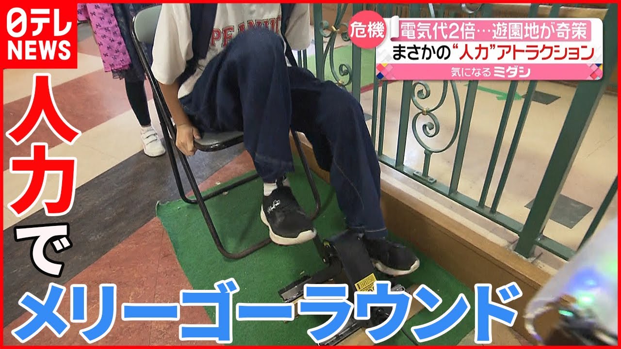 【遊園地が奇策】“電気代2倍”で発電するアトラクション「電源人間」とは…