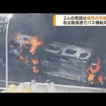 2人の死因は焼死の可能性　名古屋高速バス横転炎上(2022年8月24日)