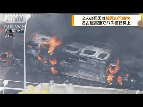 2人の死因は焼死の可能性　名古屋高速バス横転炎上(2022年8月24日)