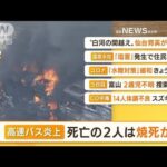 【朝まとめ】「“高速バス炎上”死亡の2人は焼死か」ほか(2022年8月24日)
