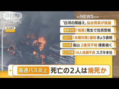 【朝まとめ】「“高速バス炎上”死亡の2人は焼死か」ほか(2022年8月24日)