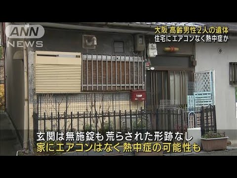 住宅に高齢男性2人の遺体　エアコンなく熱中症か　大阪・都島区(2022年8月24日)
