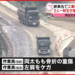 【工事中”トンネル崩落”】2人一時生き埋めも救助される 新東名高速道路
