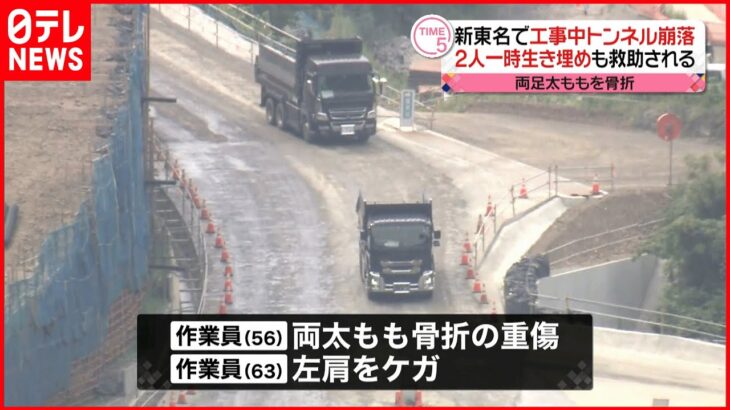 【工事中”トンネル崩落”】2人一時生き埋めも救助される 新東名高速道路