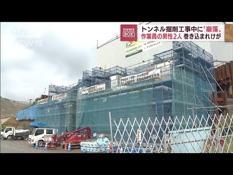 トンネル工事中に土砂崩れ　作業員の男性2人けが(2022年8月24日)