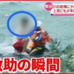 【雨で水位“2倍”に】増水した川に少年が…救助の一部始終 岐阜