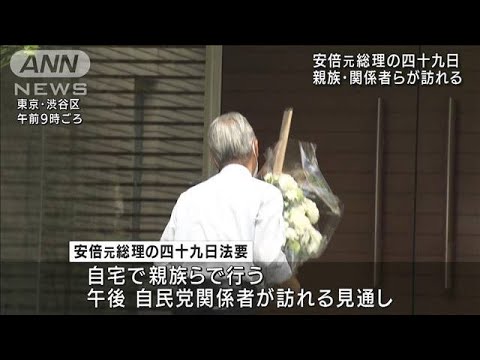 きょう安倍元総理の四十九日　自宅で親族ら法要(2022年8月25日)