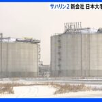 ロシアでの資源開発「サハリン2」新会社　三井物産と三菱商事が参画の意向固める｜TBS NEWS DIG