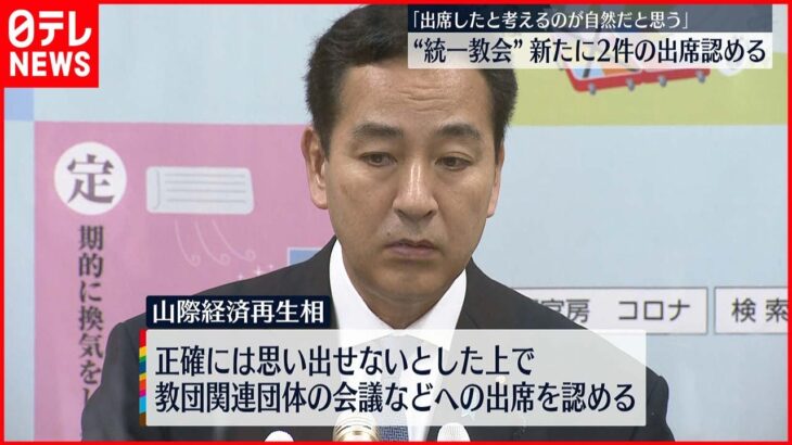 【山際経済再生相】新たに会合出席2件認める「出席したと考えるのが自然」