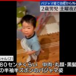 【2歳男児行方不明】 パジャマ姿で自宅を出たか 22日も朝から捜索へ 富山