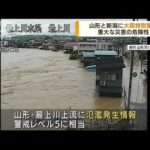 重大な災害の危険性　山形と新潟に大雨特別警報(2022年8月4日)
