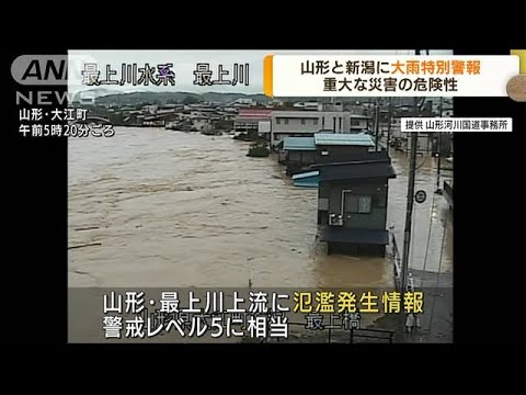 重大な災害の危険性　山形と新潟に大雨特別警報(2022年8月4日)