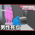 【知人2人逮捕】酒の席に呼び出し長時間暴行か…アパートのトイレで男性死亡