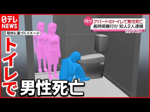 【知人2人逮捕】酒の席に呼び出し長時間暴行か…アパートのトイレで男性死亡