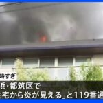 横浜市都筑区で木造2階建て住宅が全焼　住人とみられる男性が死亡　妻とみられる女性が重体｜TBS NEWS DIG