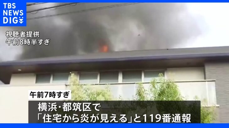 横浜市都筑区で木造2階建て住宅が全焼　住人とみられる男性が死亡　妻とみられる女性が重体｜TBS NEWS DIG