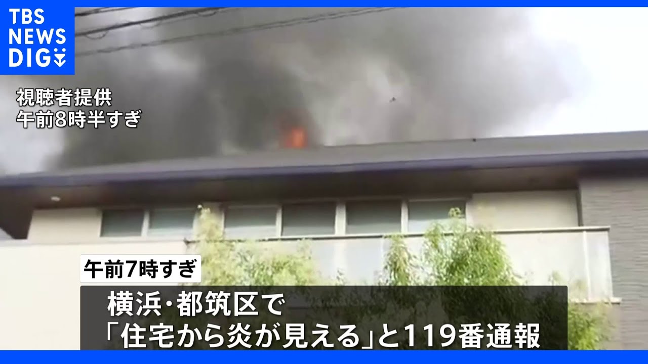 横浜市都筑区で木造2階建て住宅が全焼　住人とみられる男性が死亡　妻とみられる女性が重体｜TBS&nbsp;NEWS&nbsp;DIG