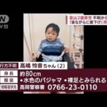 【まもなく一週間】富山2歳男児不明 神社で“におい”？ 潜水機で捜索も…両親憔悴(2022年8月26日)