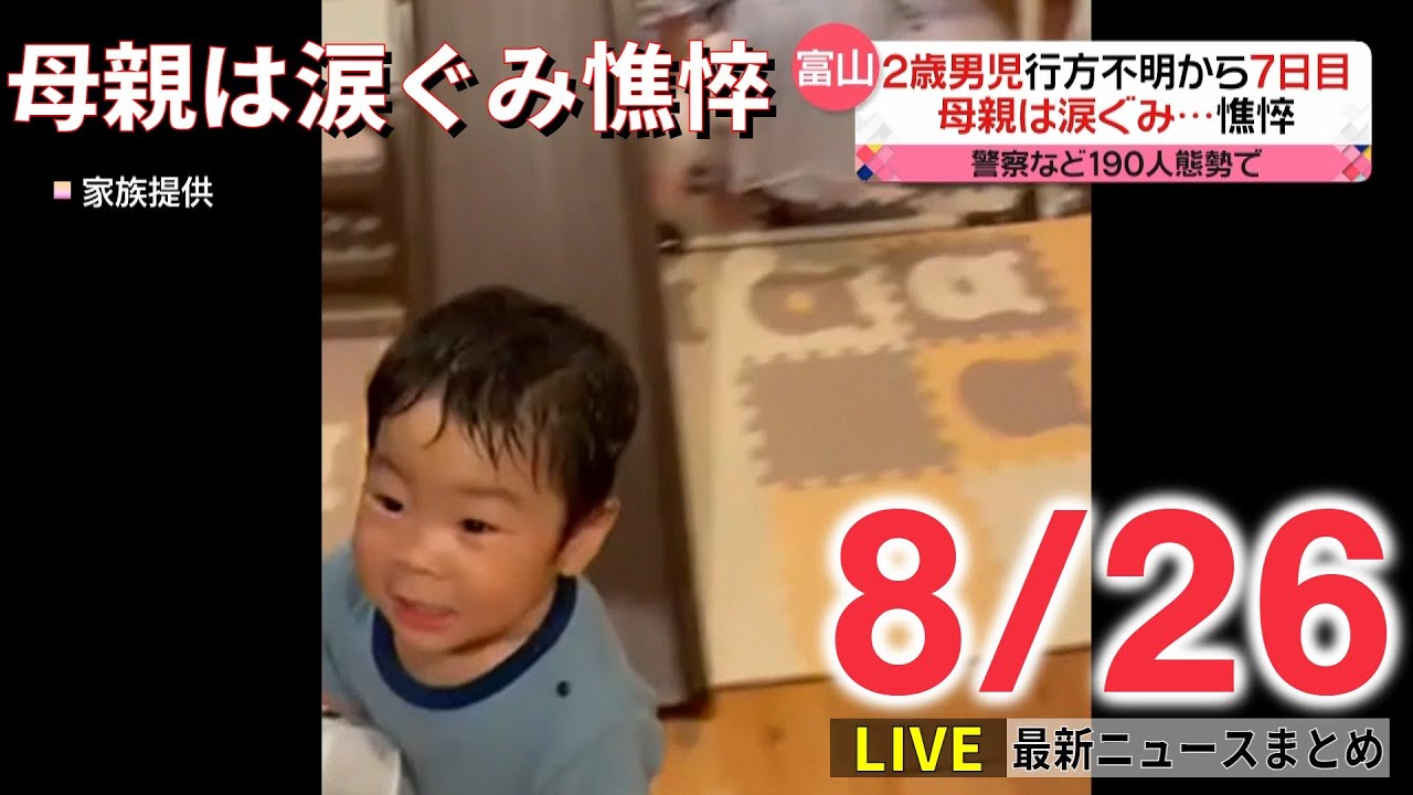 【ライブ】最新ニュース：富山の2歳男児行方不明から7日目 母親は涙ぐみ憔悴 /賞状を症状…パワハラ“和解” 上司ら処分へ遺族がコメント など（日テレNEWSLIVE）